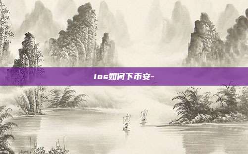 ios如何下币安-