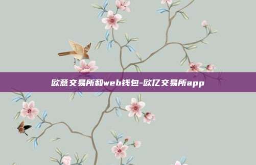 欧意交易所和web钱包-欧亿交易所app