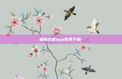 最新欧意app官网下载-