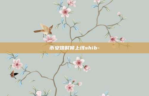 币安啥时候上线shib-