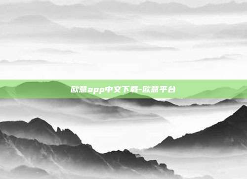 欧意app中文下载-欧意平台