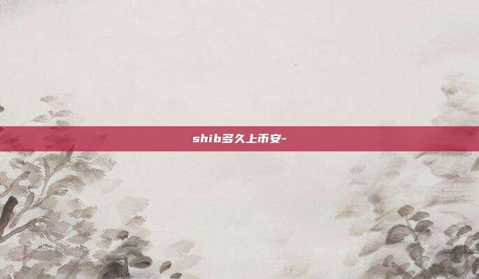 shib多久上币安-