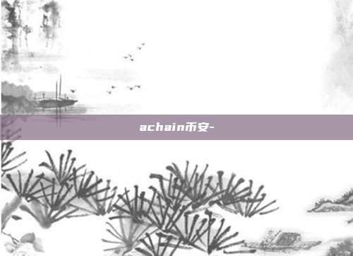 achain币安-