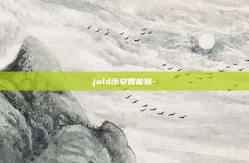 juld币安智能链-