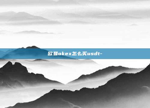 欧易okex怎么买usdt-