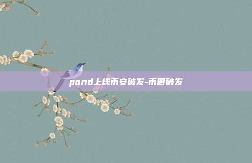 pond上线币安破发-币圈破发