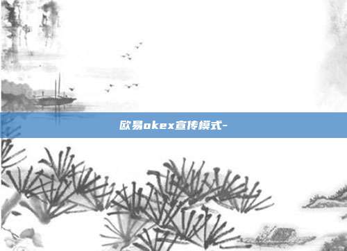 欧易okex宣传模式-