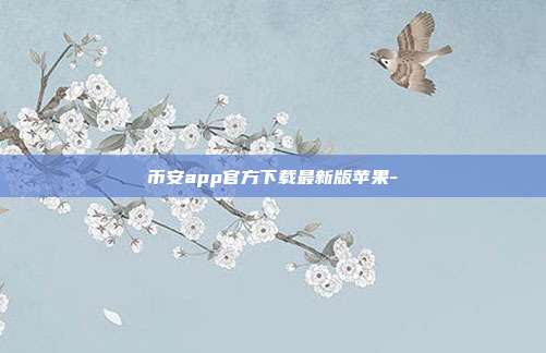 币安app官方下载最新版苹果-