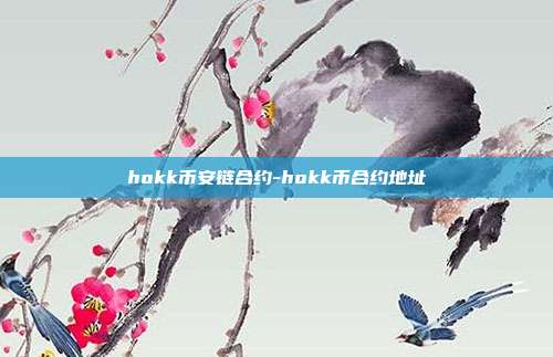 hokk币安链合约-hokk币合约地址