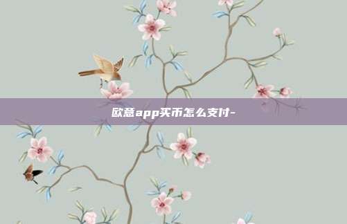 欧意app买币怎么支付-