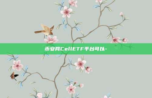 币安网CellETF平台可以-