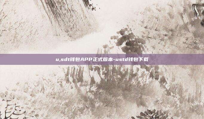 u,sdt钱包APP正式版本-ustd钱包下载