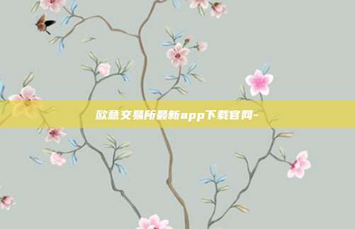 欧意交易所最新app下载官网-