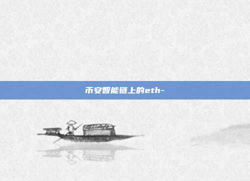 币安智能链上的eth-