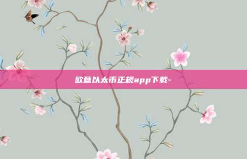 欧意以太币正规app下载-