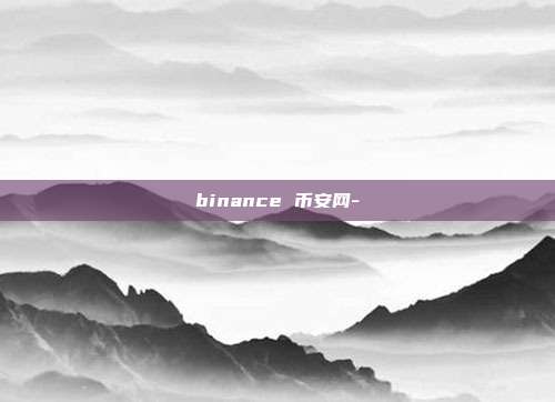 binance 币安网-