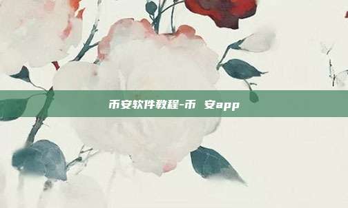 币安软件教程-币 安app