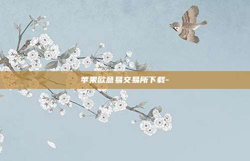 苹果欧意易交易所下载-