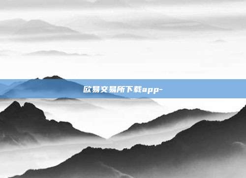 欧易交易所下载app-