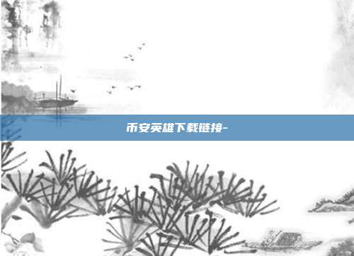 币安英雄下载链接-