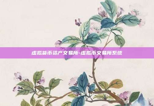 虚拟货币资产交易所-虚拟币交易所系统