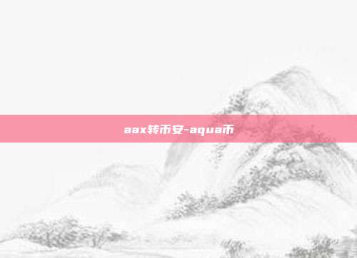 aax转币安-aqua币