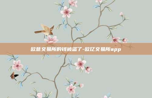 欧意交易所的钱被盗了-欧亿交易所app