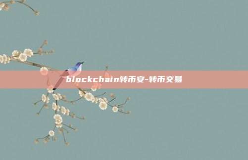 blockchain转币安-转币交易