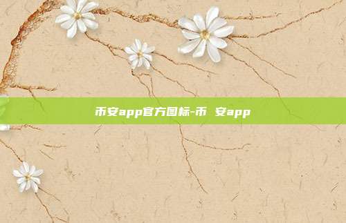 币安app官方图标-币 安app