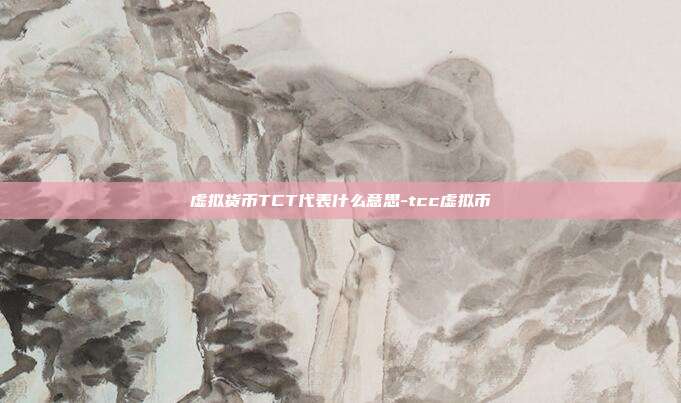 虚拟货币TCT代表什么意思-tcc虚拟币