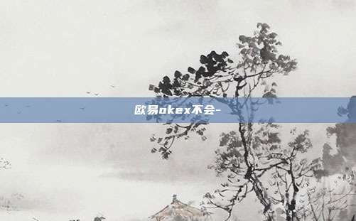 欧易okex不会-