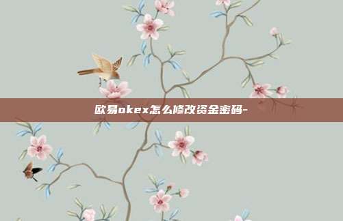 欧易okex怎么修改资金密码-