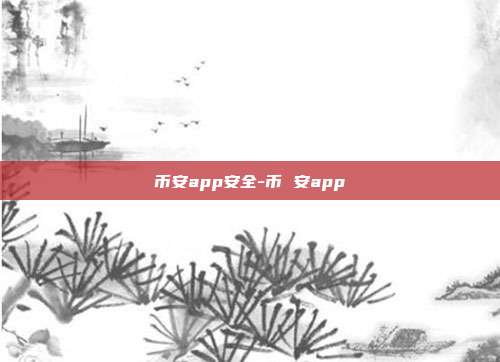 币安app安全-币 安app