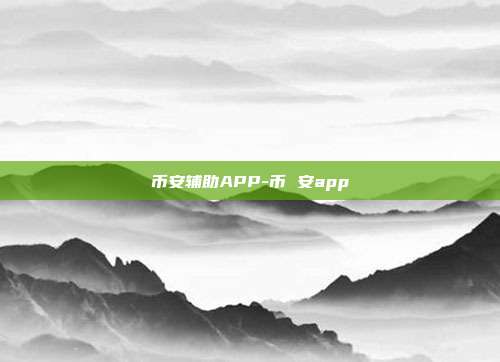 币安辅助APP-币 安app