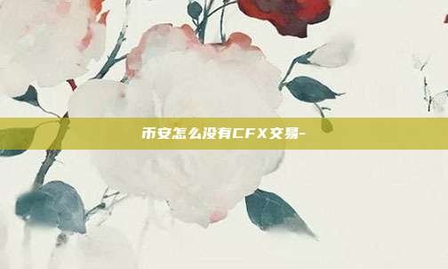 币安怎么没有CFX交易-