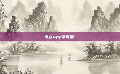 币安App不可用-