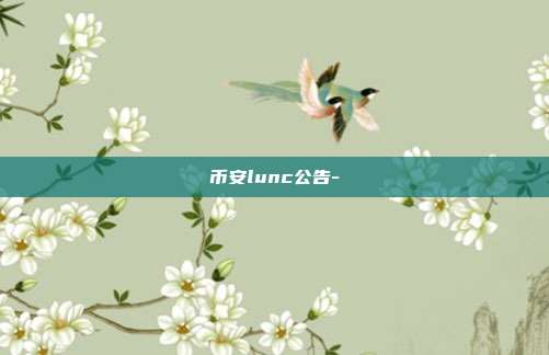 币安lunc公告-