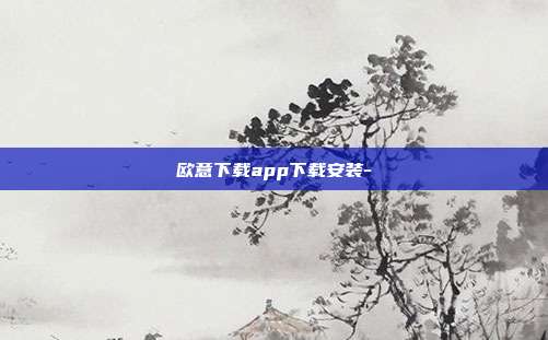 欧意下载app下载安装-