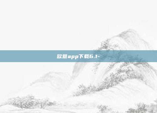 欧意app下载6.1-