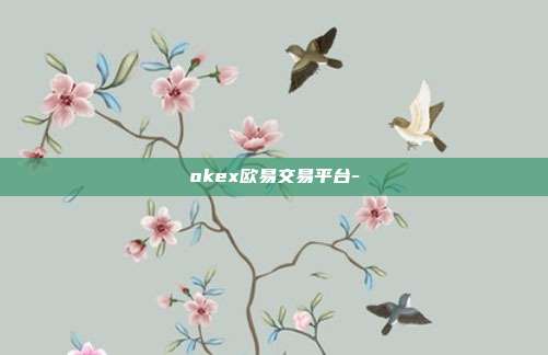 okex欧易交易平台-