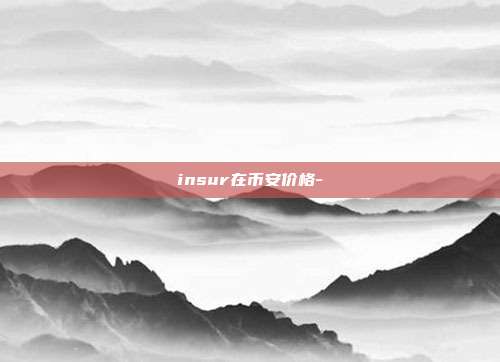 insur在币安价格-