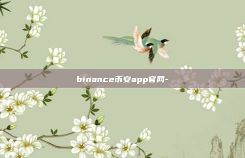 binance币安app官网-