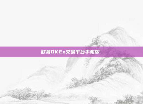 欧易OKEx交易平台手机版-