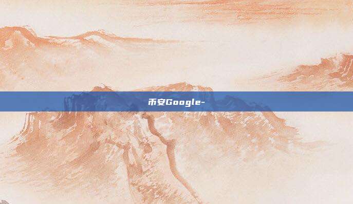 币安Google-