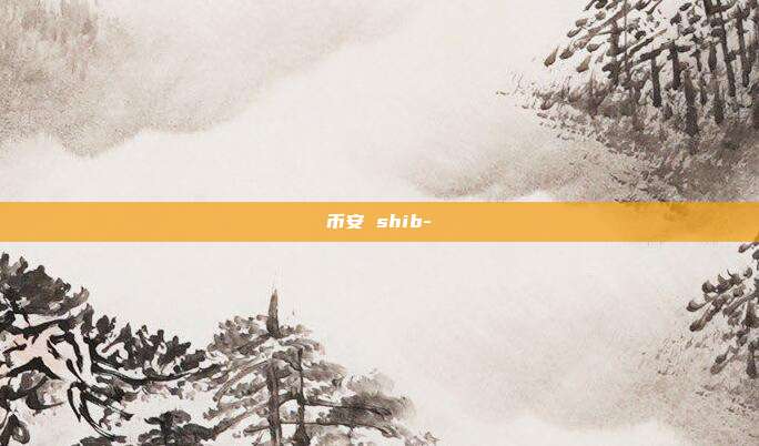 币安 shib-