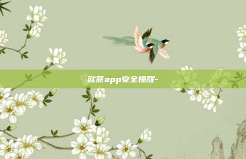 欧意app安全提醒-