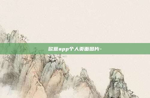 欧意app个人页面图片-