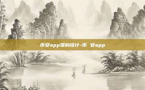 币安app架构设计-币 安app