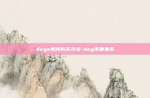 doge如何购买币安-dog币哪里买