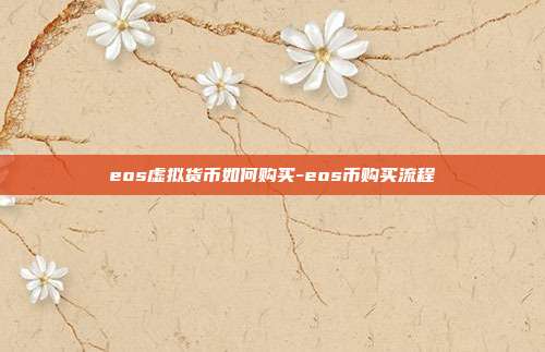 eos虚拟货币如何购买-eos币购买流程